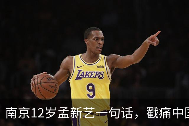 南京12岁孟新艺一句话，戳痛中国足球的短板，董路这5800万没白花