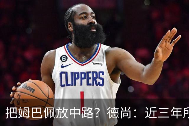 把姆巴佩放中路？德尚：近三年所有教练都让他踢中路，我们很蠢吗