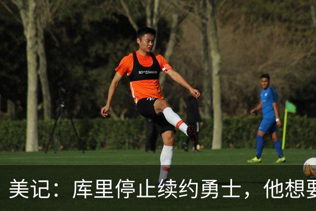美记：库里停止续约勇士，他想要勇士重新组建夺冠阵容