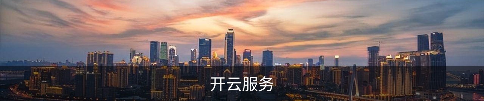开云服务